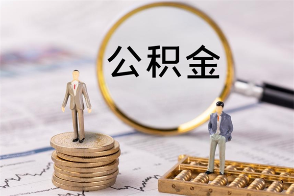 阳江公积金封存取（公积金封存取出需要什么手续）