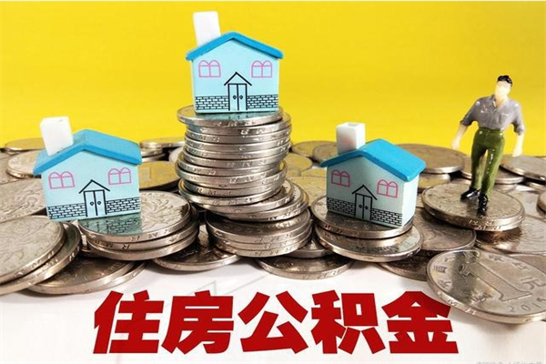 阳江辞职后如何领取公积金（已辞职住房公积金怎么领取）