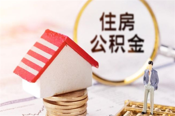 阳江在职住房公积金怎么取（在职如何取住房公积金）