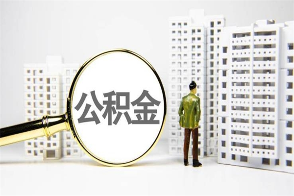 阳江提公积金（2019提取公积金的方法）