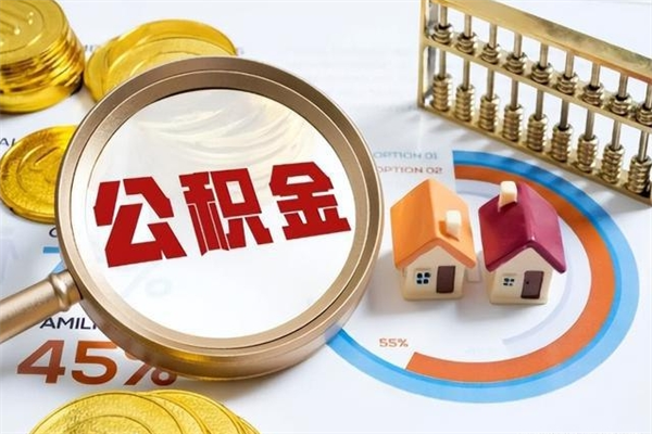 阳江离职住房公积金多久可以取出来（离职住房公积金多久能取出来）