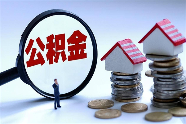 阳江离职提住房公积金（离职公积金提取条件）