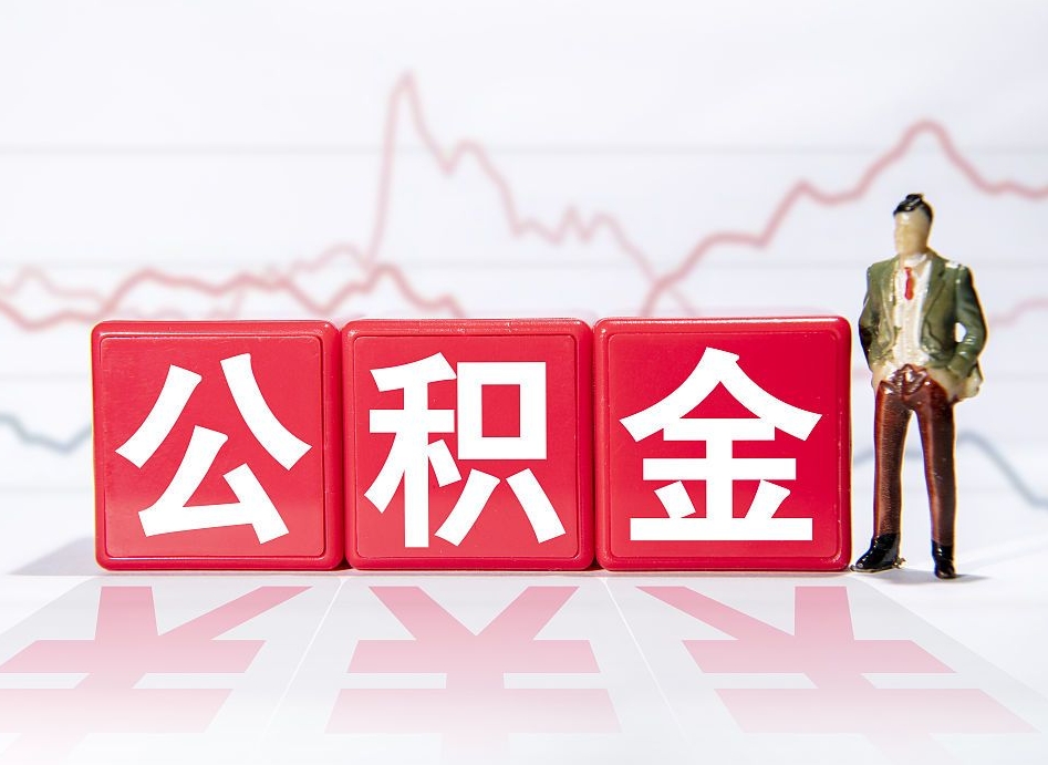 阳江离职就可以取公积金吗（离职还可以取公积金吗）