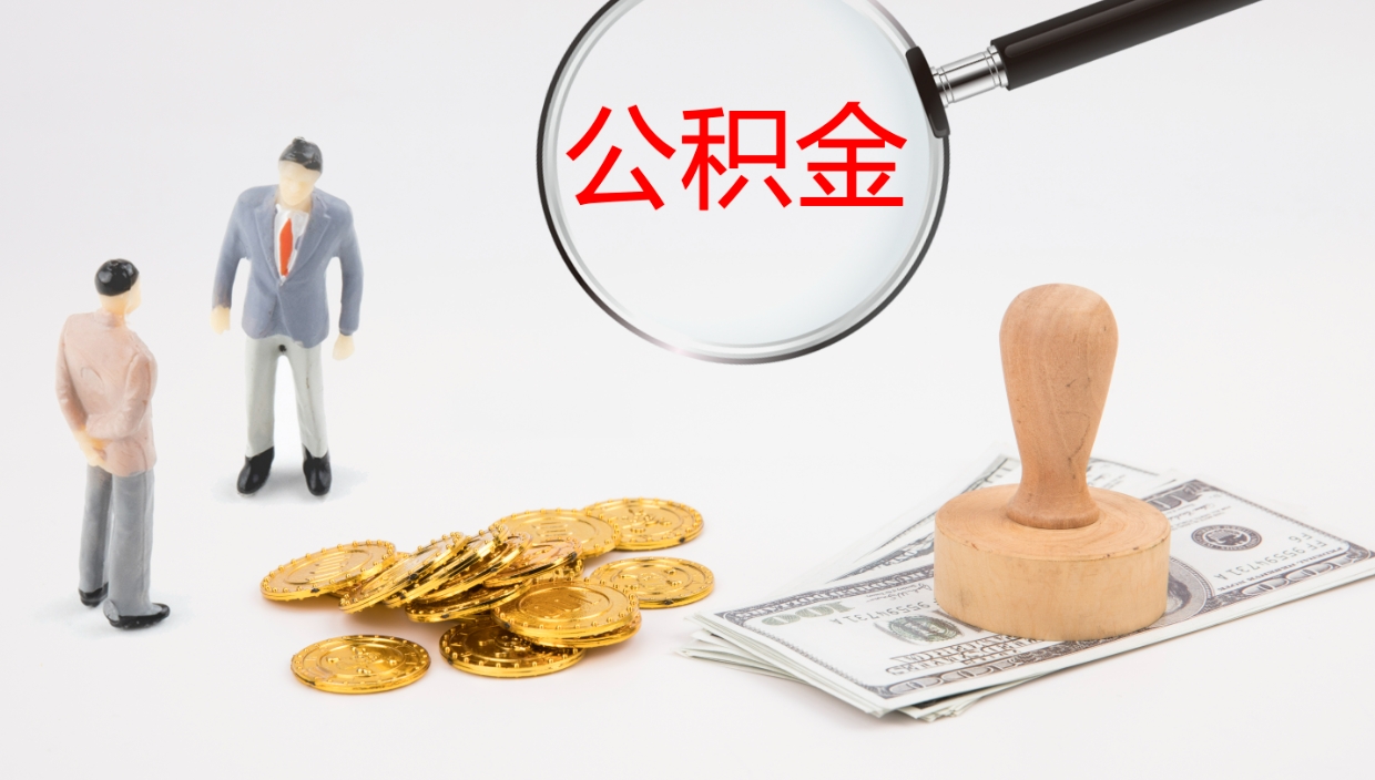 阳江辞职能取公积金吗（辞职能取住房公积金吗）