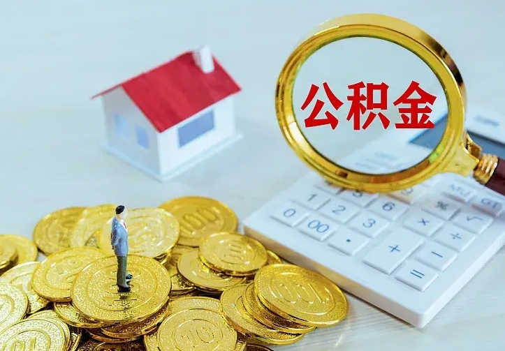 阳江不在怎么提公积金（不在这个城市住房公积金怎么提取）