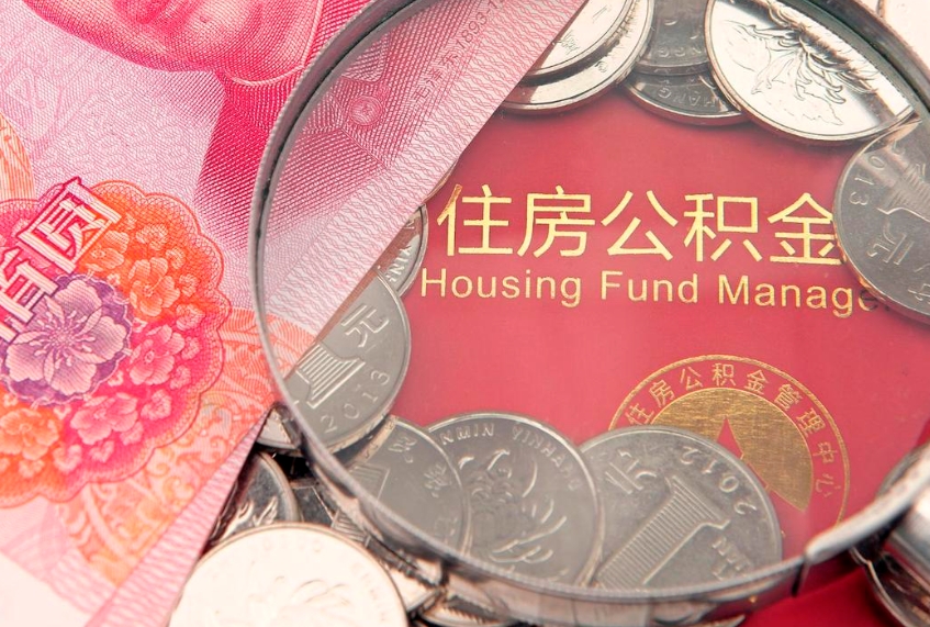 阳江市公积金封存了怎么取出来（住房公积金封存了怎么提取住房公积金查询）