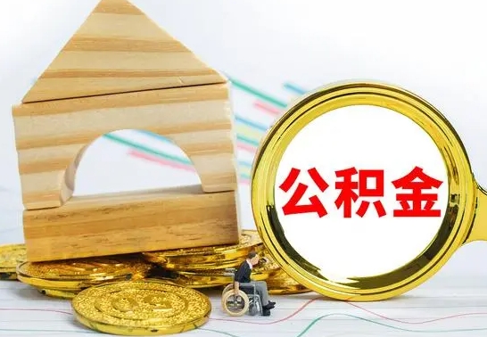 阳江公积金封存取（公积金封存提取条件是什么）